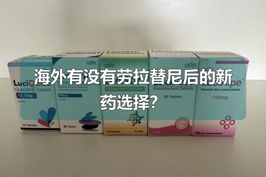 海外有没有劳拉替尼后的新药选择?