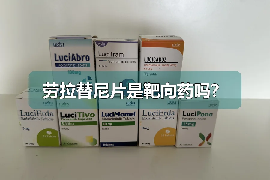 劳拉替尼片是靶向药吗?