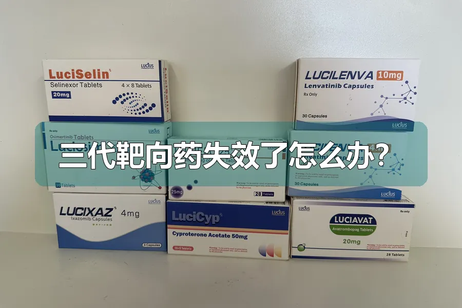三代靶向药失效了怎么办?
