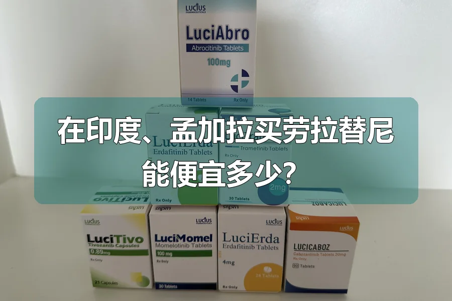在印度、孟加拉买劳拉替尼能便宜多少?