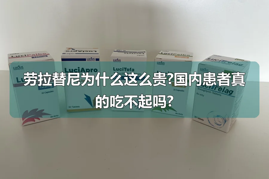 劳拉替尼为什么这么贵?国内患者真的吃不起吗?