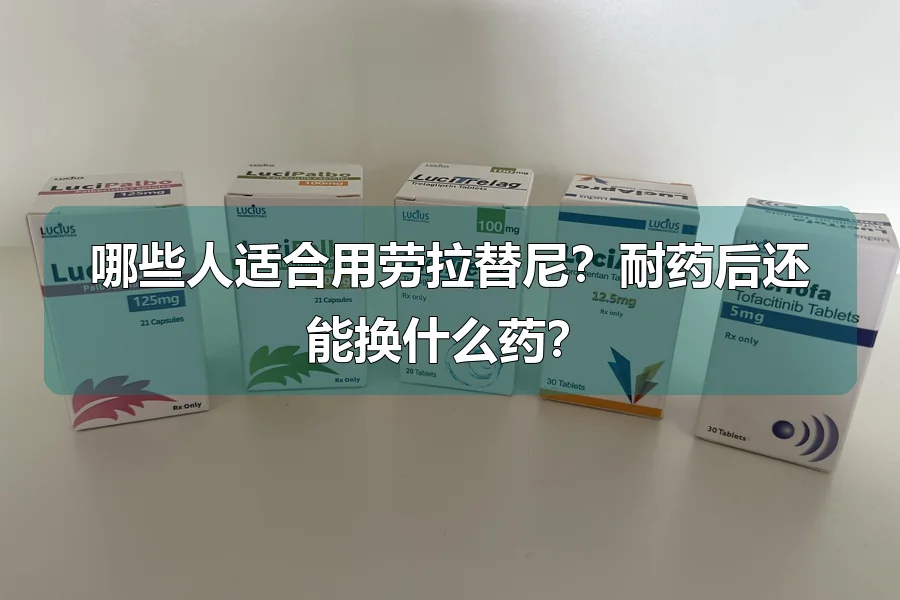 哪些人适合用劳拉替尼?耐药后还能换什么药?