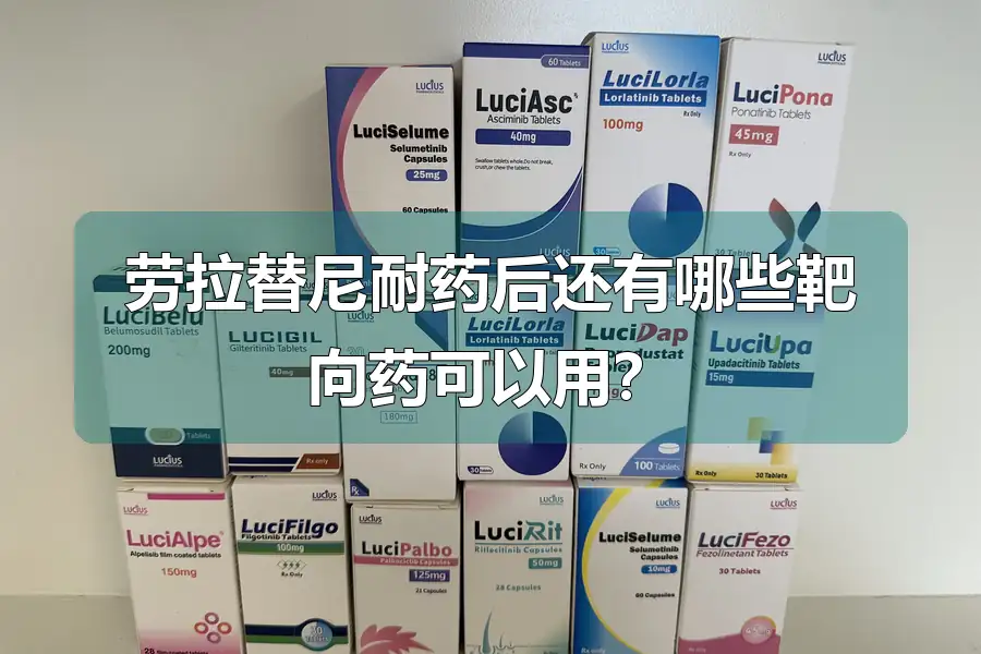 劳拉替尼耐药后还有哪些靶向药可以用?