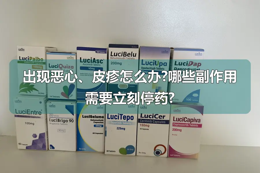出现恶心、皮疹怎么办?哪些副作用需要立刻停药?
