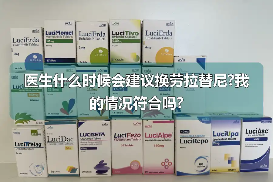 医生什么时候会建议换劳拉替尼?我的情况符合吗?